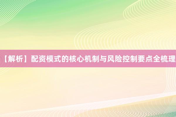【解析】配资模式的核心机制与风险控制要点全梳理