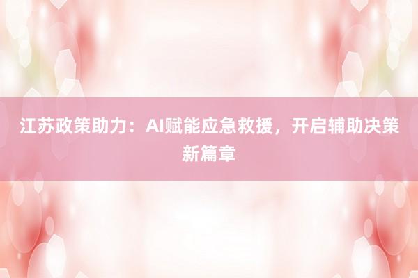 江苏政策助力：AI赋能应急救援，开启辅助决策新篇章