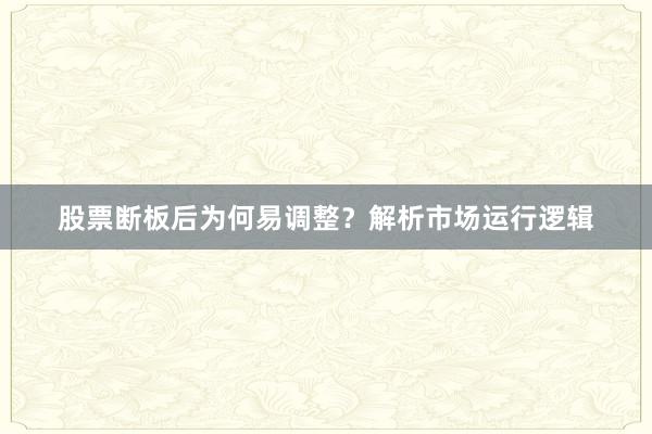 股票断板后为何易调整？解析市场运行逻辑