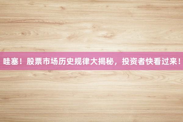 哇塞！股票市场历史规律大揭秘，投资者快看过来！