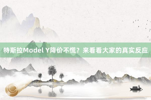 特斯拉Model Y降价不慌？来看看大家的真实反应