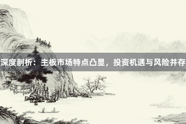 深度剖析：主板市场特点凸显，投资机遇与风险并存