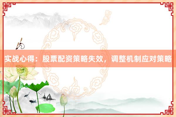 实战心得：股票配资策略失效，调整机制应对策略