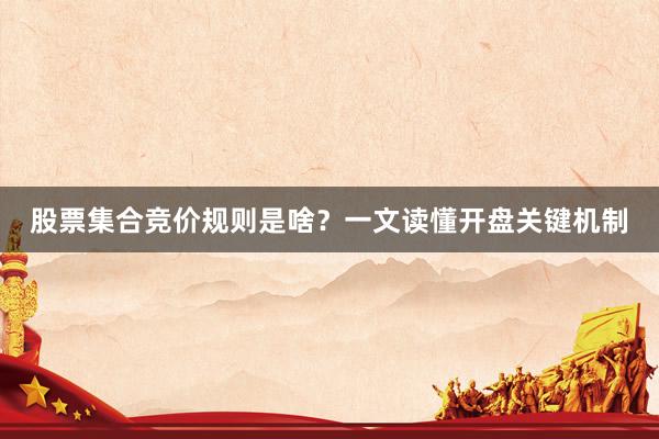 股票集合竞价规则是啥？一文读懂开盘关键机制