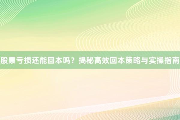 股票亏损还能回本吗？揭秘高效回本策略与实操指南