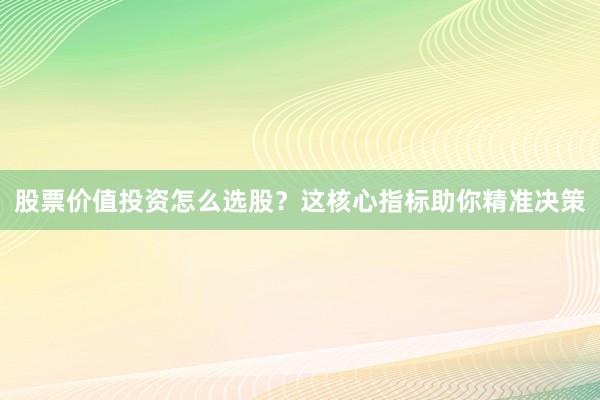 股票价值投资怎么选股？这核心指标助你精准决策