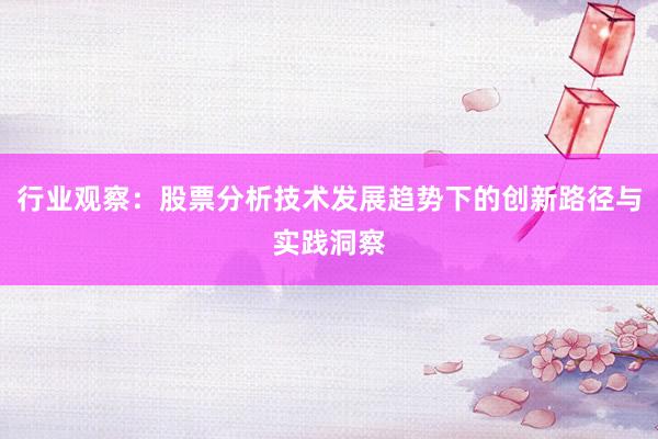 行业观察：股票分析技术发展趋势下的创新路径与实践洞察