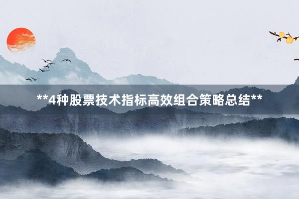 **4种股票技术指标高效组合策略总结**