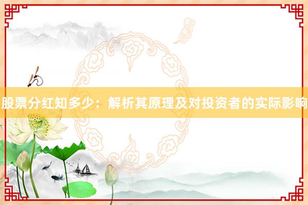 股票分红知多少：解析其原理及对投资者的实际影响