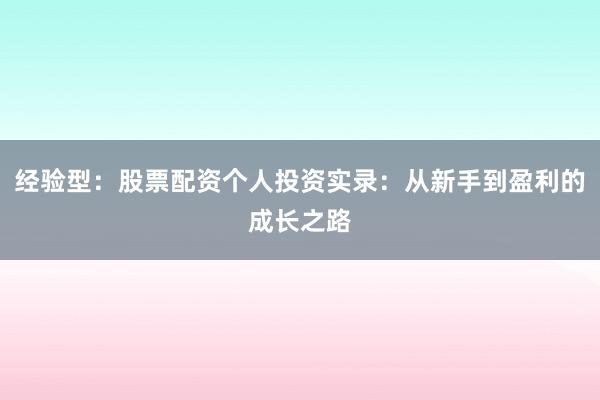 经验型：股票配资个人投资实录：从新手到盈利的成长之路